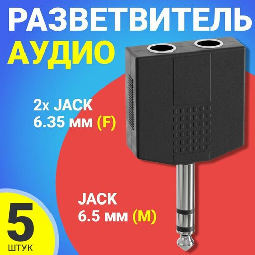 Аудио разветвитель GSMIN RT-182 переходник 2x Jack 6.35 мм (F) - Jack 6.5 мм (M) стерео 3pin (Черный)
