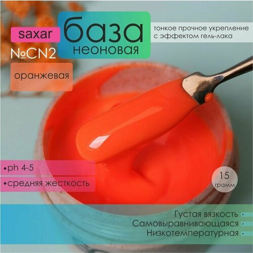 AS Artstudio База цветная SAXAR № CN2, неоновая оранжевая,15 гр