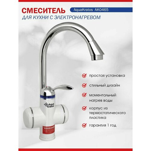 Кран водонагреватель проточный с электронагревом с УЗО AK0465 Белый 3 кВт AquaKratos 313200₽