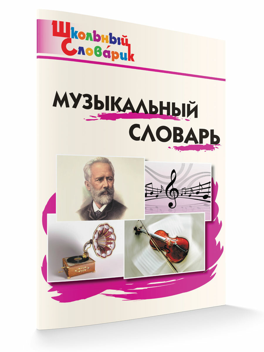 Музыкальный словарь. Школьный словарик. Давыдова М. А.