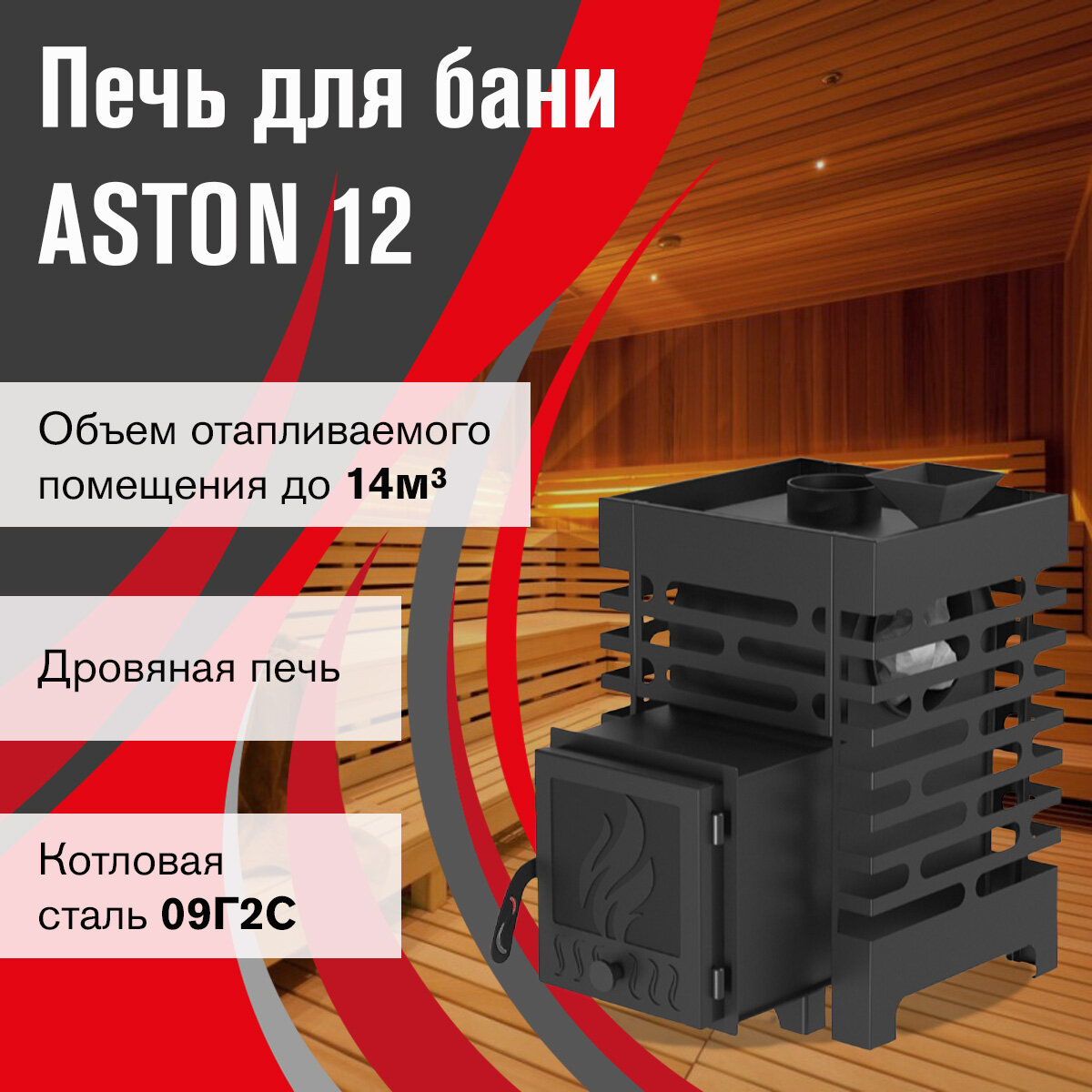 Банная печь ASTON 12