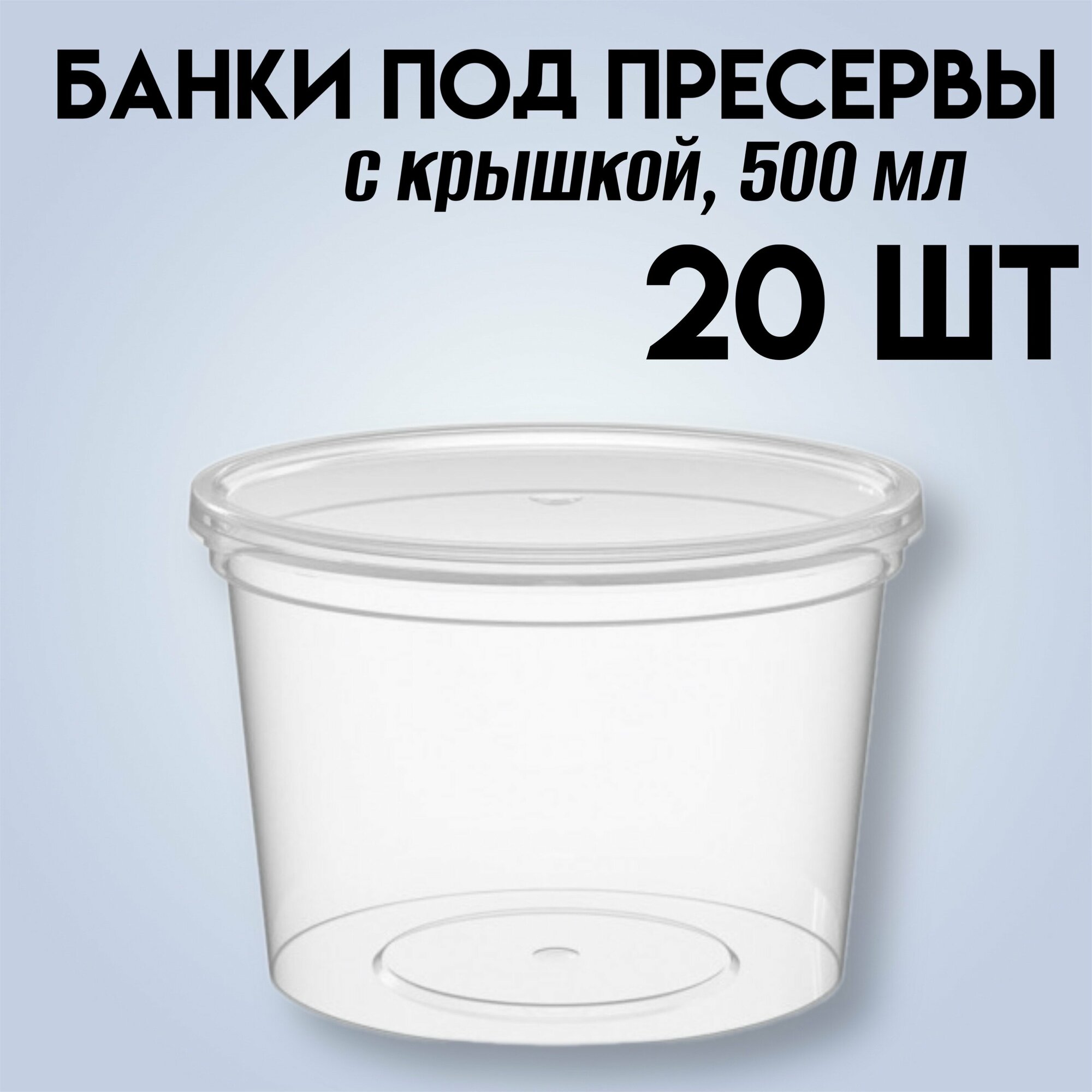 Банки под пресервы 500 мл, контейнер пластиковый пищевой с крышкой, 20 штук