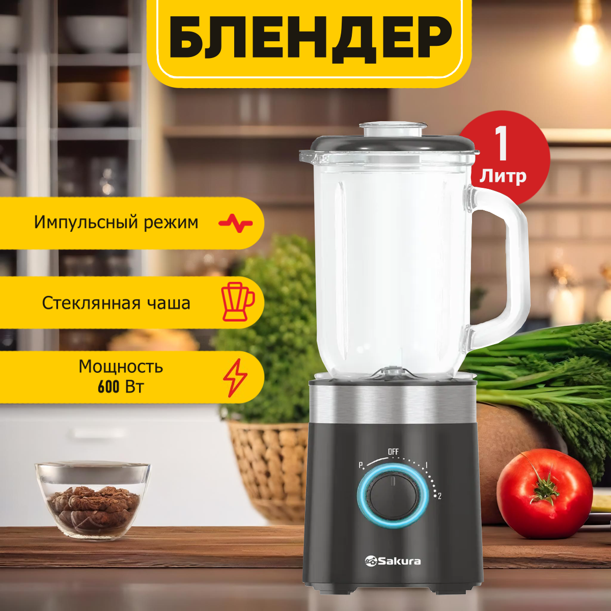 Стационарный блендер SAKURA SA-6255BK с импульсным режимом, стеклянная чаша 1 л, 600 Вт