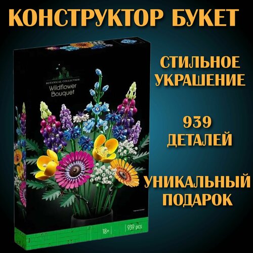 Конструктор Букет цветов / 939 деталей