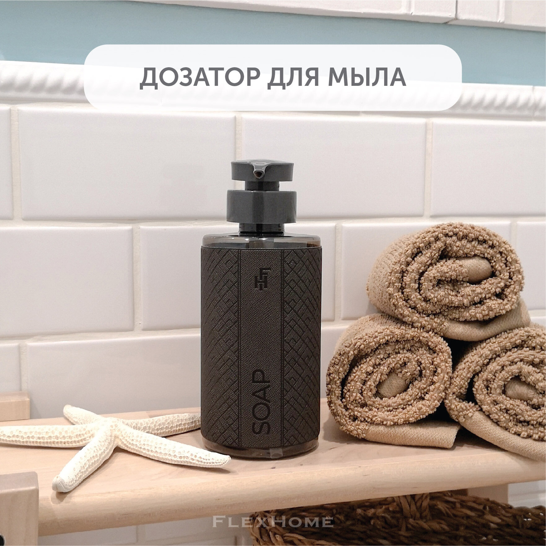 Дозатор для ванной FlexHome ФлексХоум объем 460 мл цвет Темно-серый