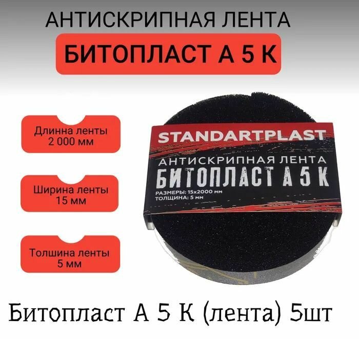 Шумоизоляция для авто/Антискрип (5шт) StP Битопласт А 5 К (0,015х2,0м)