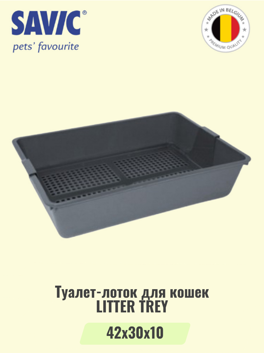 Туалет-лоток для кошек с решеткой SAVIC LITTER TRAY