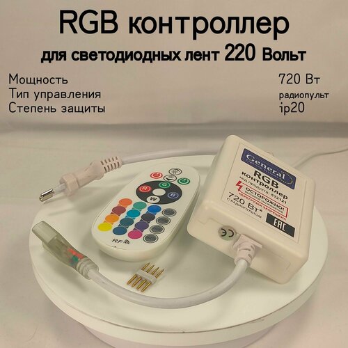 General, RGB контроллер , Мощность 700 Вт, Вид питания От сети 220В, Степень пылевлагозащиты IP20,