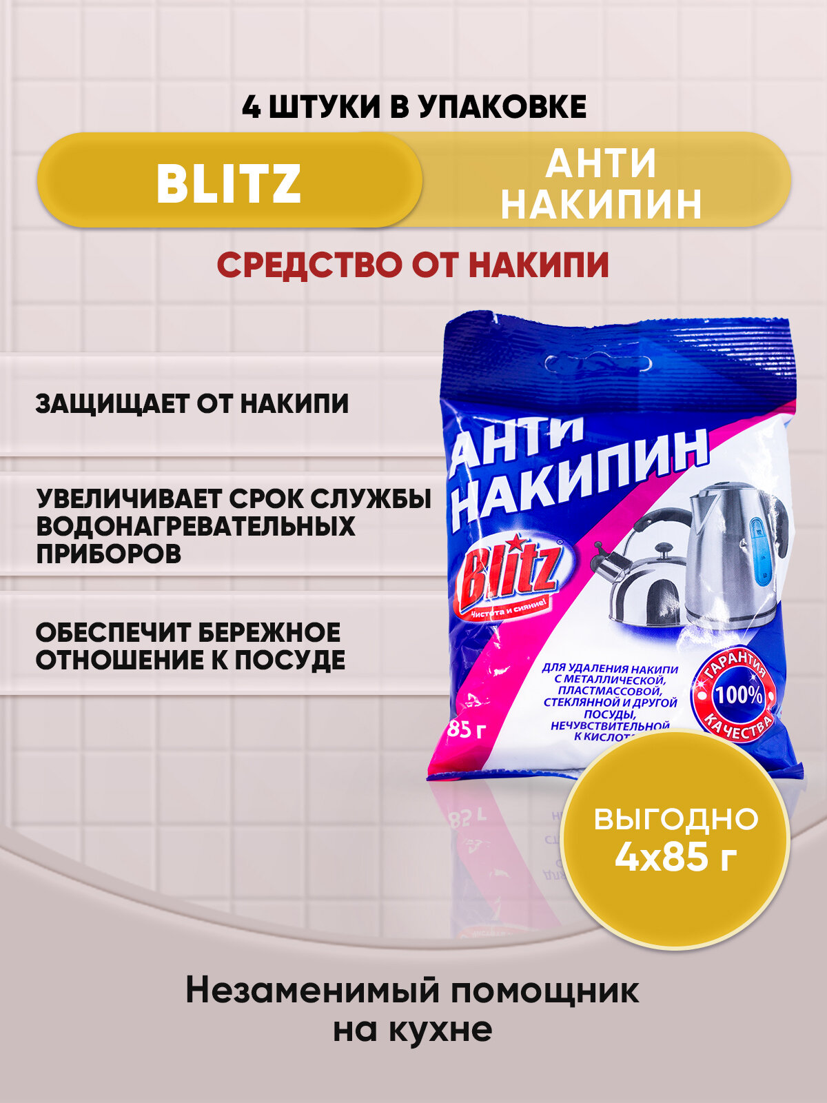 BLITZ Антинакипин средство от накипи 85г/4шт