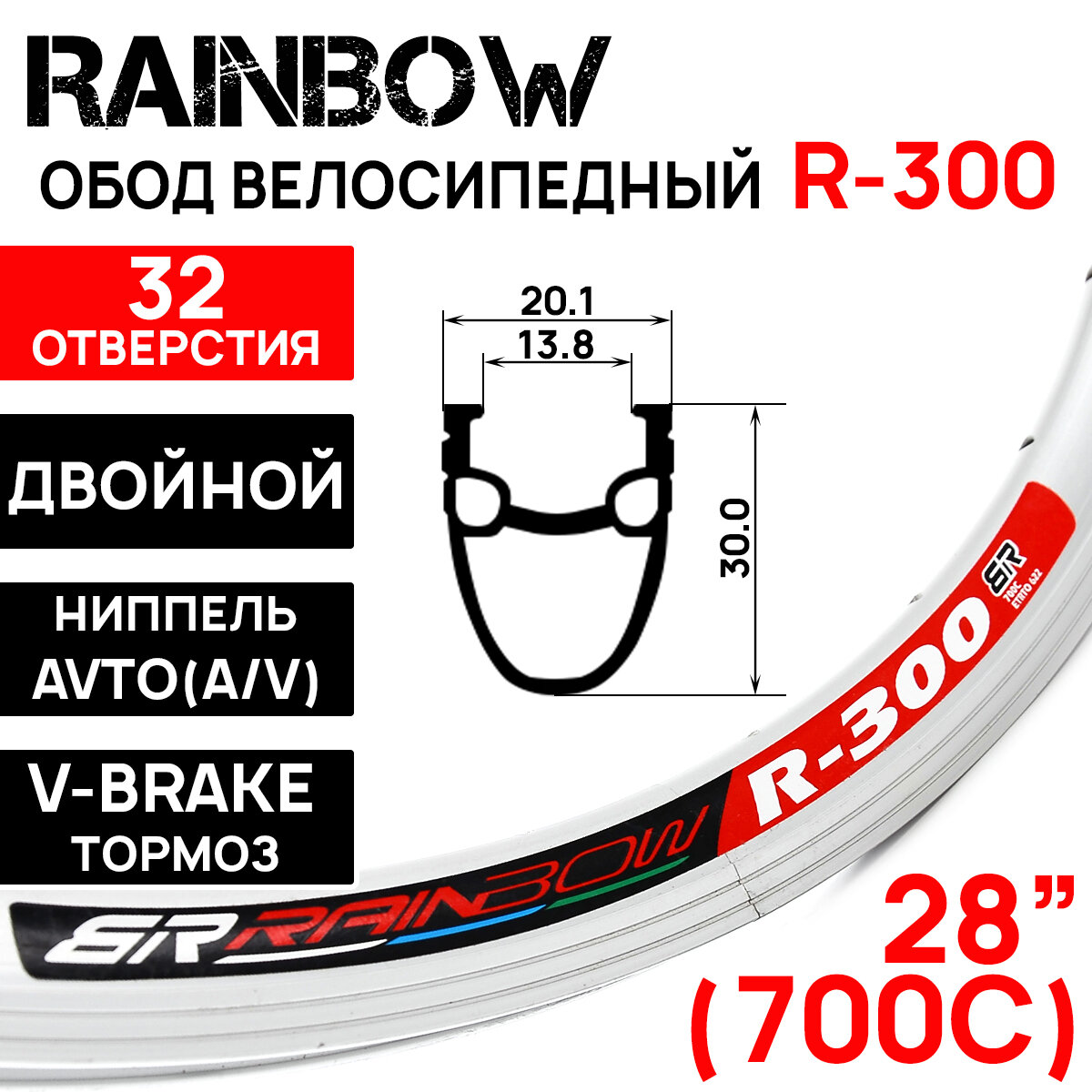 Обод Rainbow R-300, 28-29" (662x14х30), двойной, под V-break тормоза, 32 отверстия, серебристый