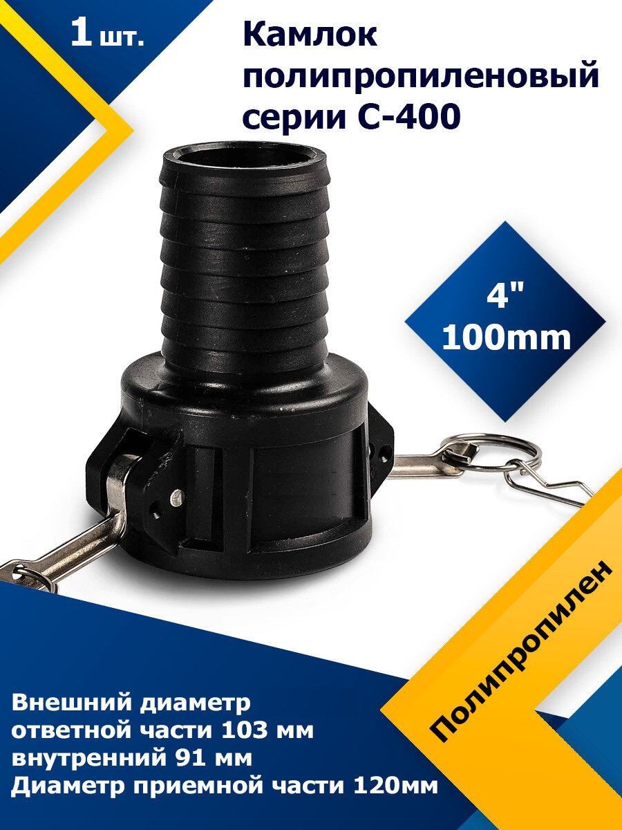 Камлок полипропиленовый C 4" (100 мм)