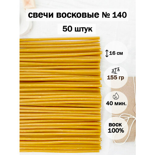Свечи восковые №140 (50шт) желтый