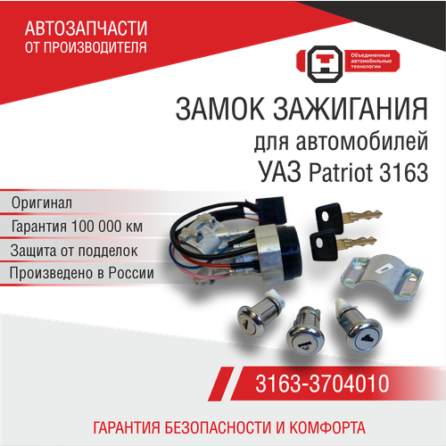 Замок зажигания УАЗ Патриот 3163 с замками дверей (3163-3704010) ОАТ ДААЗ