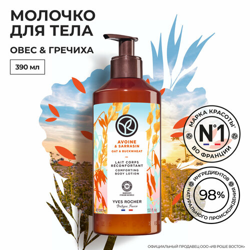 Yves Rocher Молочко для Тела Овес & Гречиха