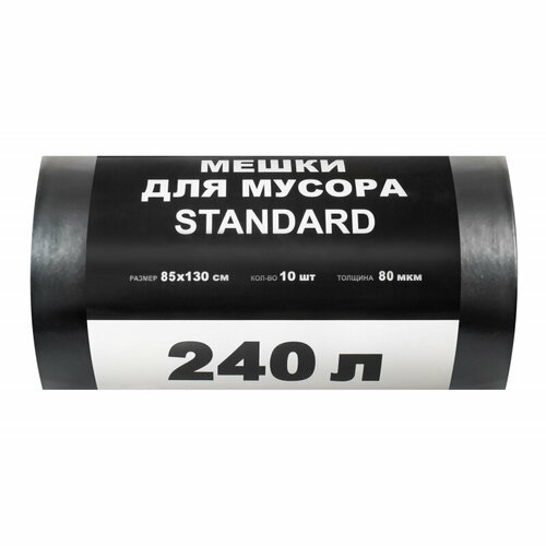 Standard Мешки для мусора ПВД STANDARD 240л 80мкм 10 шт/рул черные 85х130см