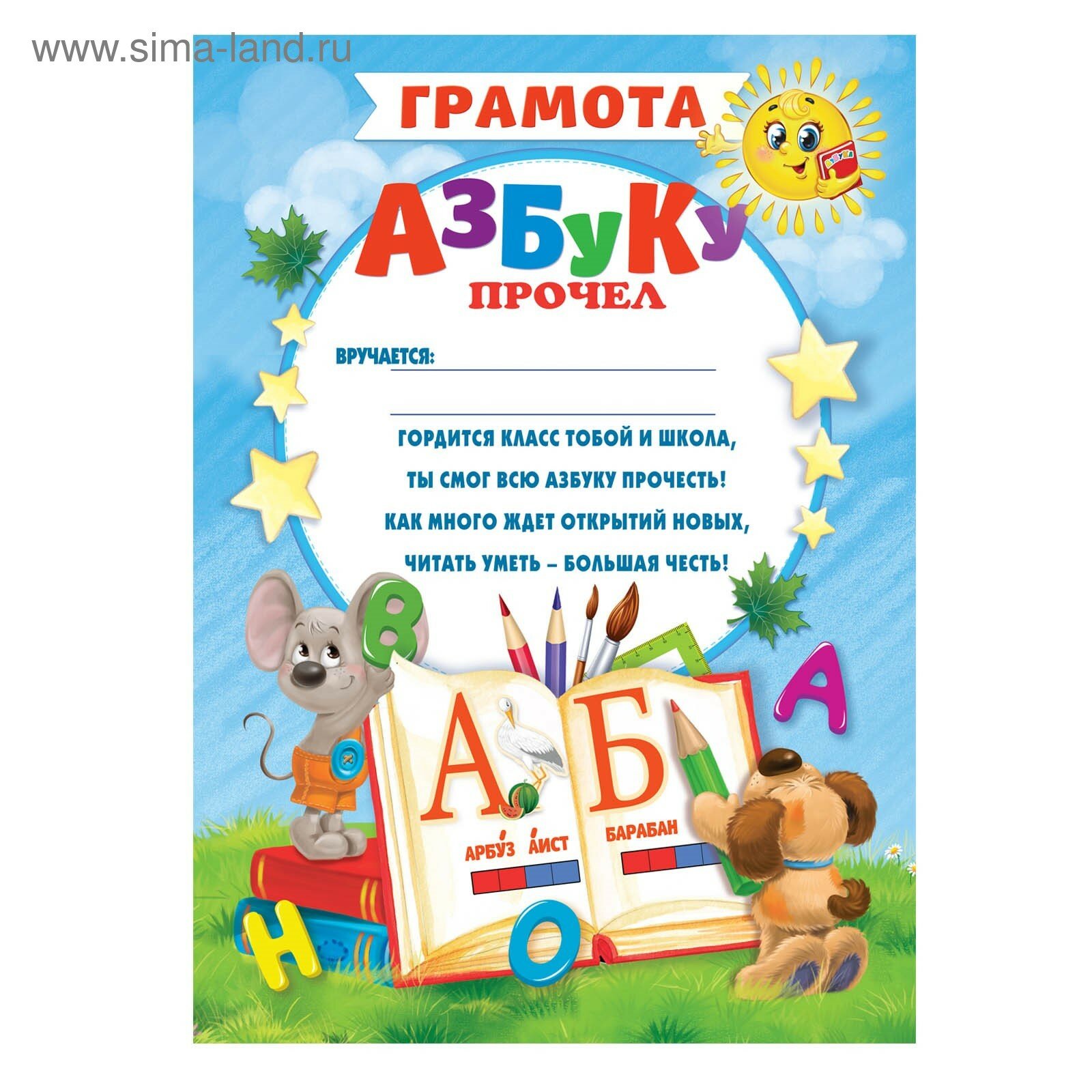 Грамота "Азбуку прочел", (5 штук) 21х29,5 см, 157 гр.