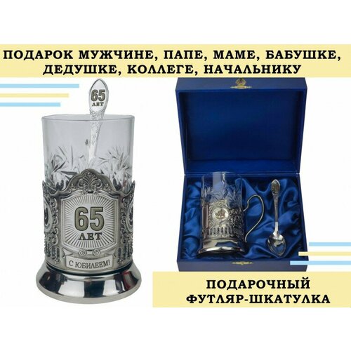 Подстаканник подарочный юбилей 65 ЛЕТ в футляре шкатулке со стаканом и ложкой