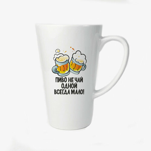 Большая конусная кружка CoolPodarok Пиво не чай одной всегда мало