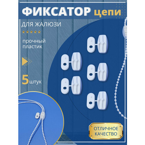 Фиксатор цепочки управления для рулонных штор Мини Uni Изолайт 5 шт в комплекте 225₽