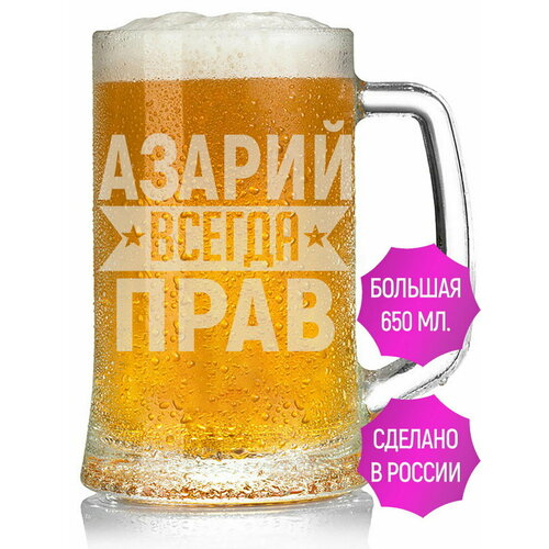 Бокал для пива Азарий всегда прав - 650 мл.