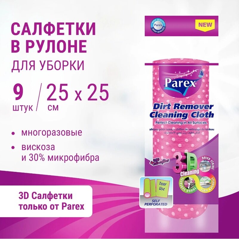 Салфетки в рулоне PAREX с 3D-эффектом, нетканные, 25x25 см, 9 штук в рулоне