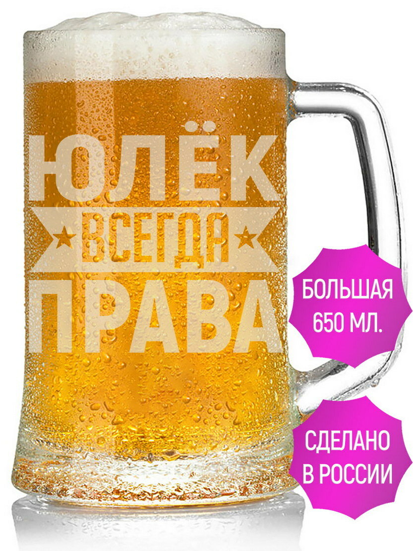 Бокал для пива Юлёк всегда права - 650 мл.