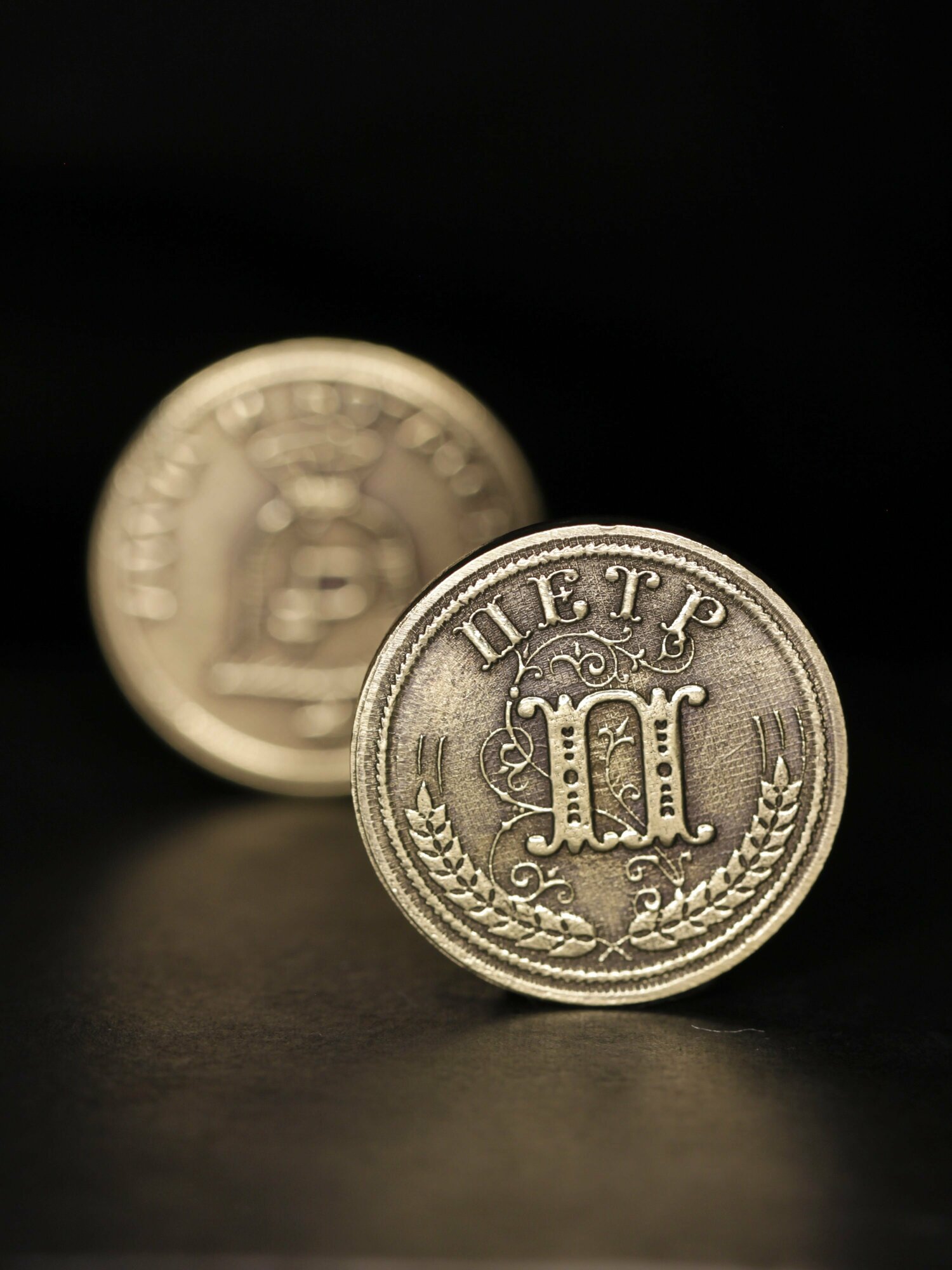 Именная оригинальна сувенирная монетка в подарок на богатство и удачу мужчине или мальчику - Петр