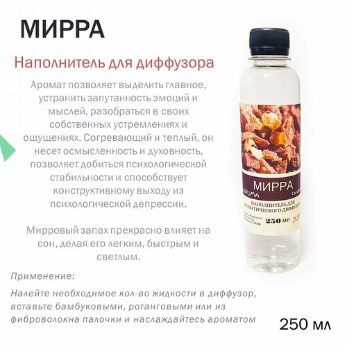 Наполнитель для ароматического диффузора - Мирра (250 мл)