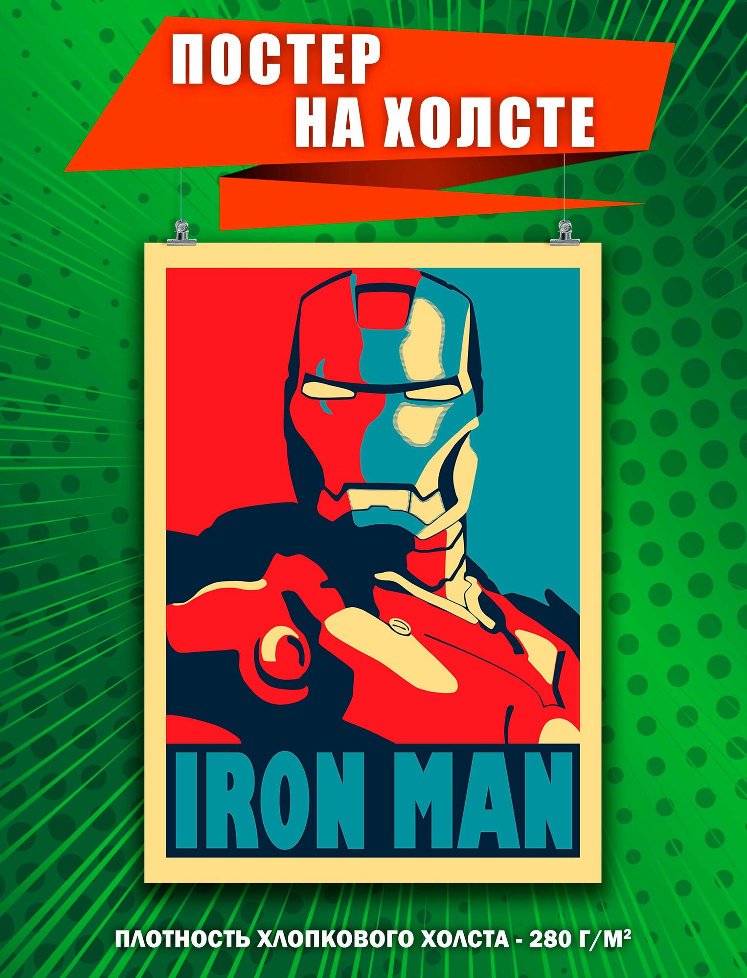 Постер на холсте Железный человек Марвел Тони Старк Iron man 10 40х60 см