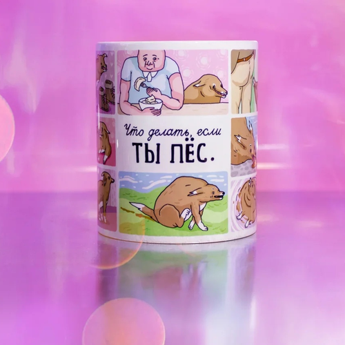 Кружка ШКЯ Что делать, если ты пёс