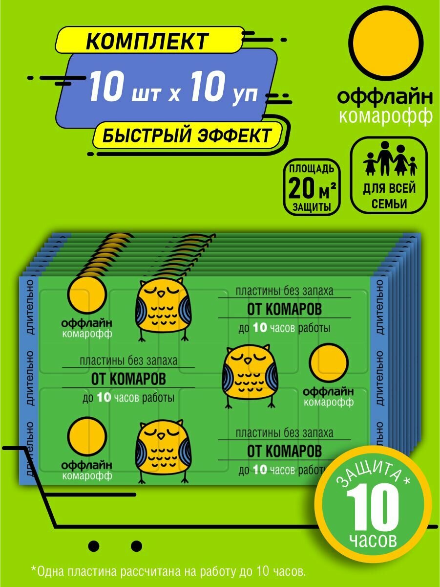 Комплект Пластины от комаров Длительно Комарофф оффлайн 10 шт. блистер х 10 уп.