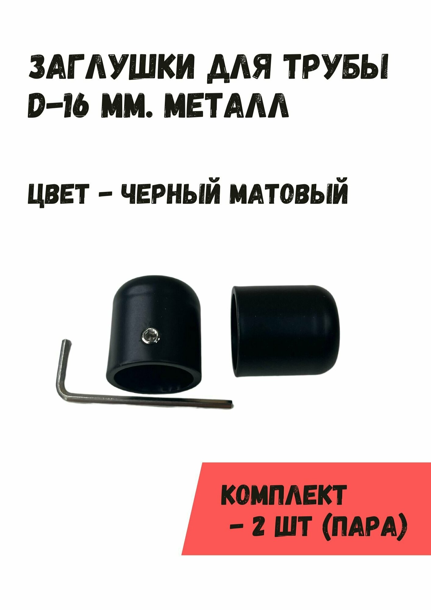 Наконечники "Заглушки" на трубу кованого карниза диам. 16 мм, пара (2 шт), черный матовый