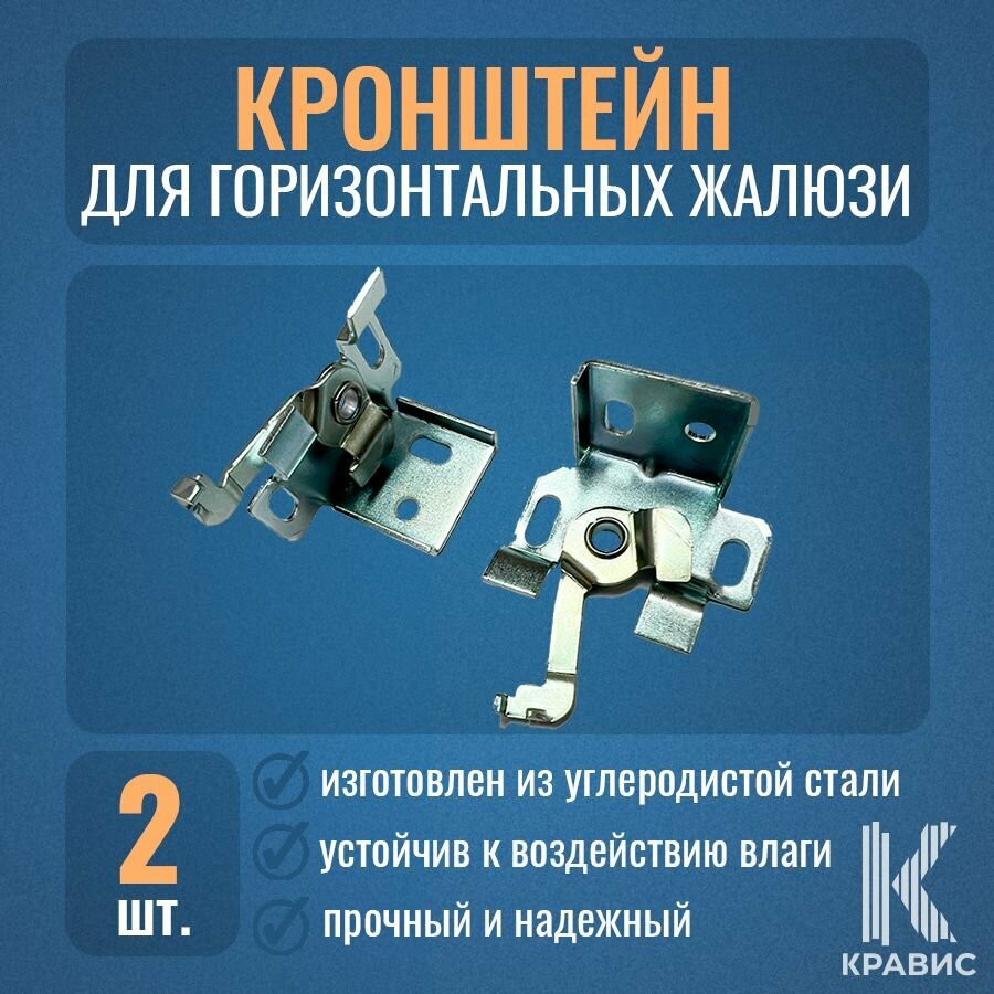 Крепеж (кронштейн) универсальный для горизонтальных жалюзи - 2шт