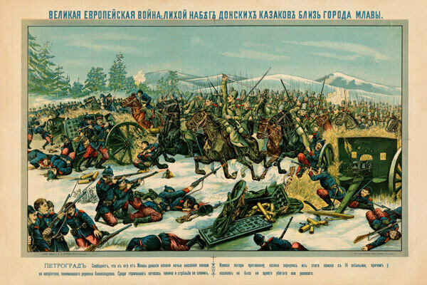 Плакат постер на бумаге Великая Европейская война. Лихой набегъ казаковъ близъ города Млавы. Размер 30 х 42 см