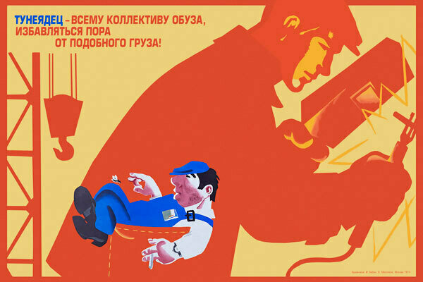 Плакат, постер Тунеядец-всему коллективу обуза, избавляться пора от подобного груза! на бумаге, размер 21х30см