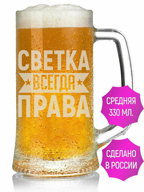 Кружка для пива Светка всегда права - 330 мл.