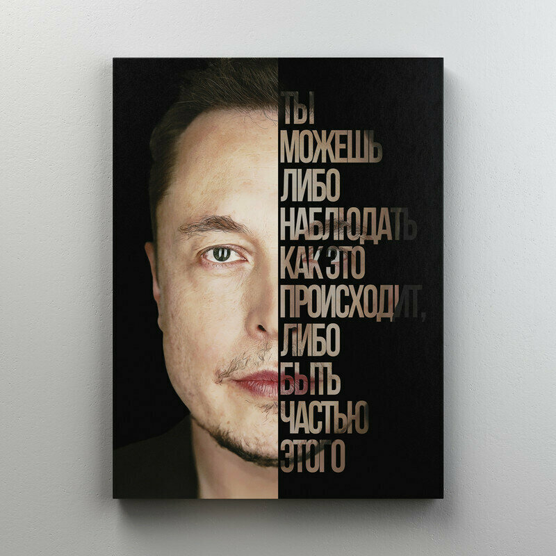 Интерьерная картина на холсте "Мотиватор - Илон Маск" размер 22x30 см