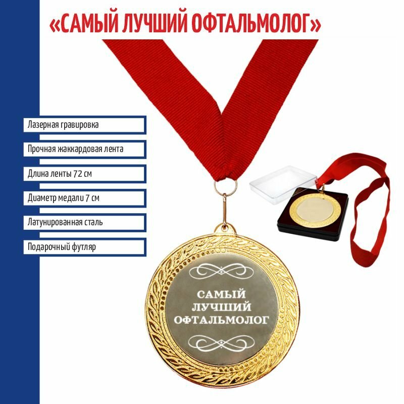 Подарки Сувенирная медаль "Самый лучший офтальмолог" на ленте (7 см)