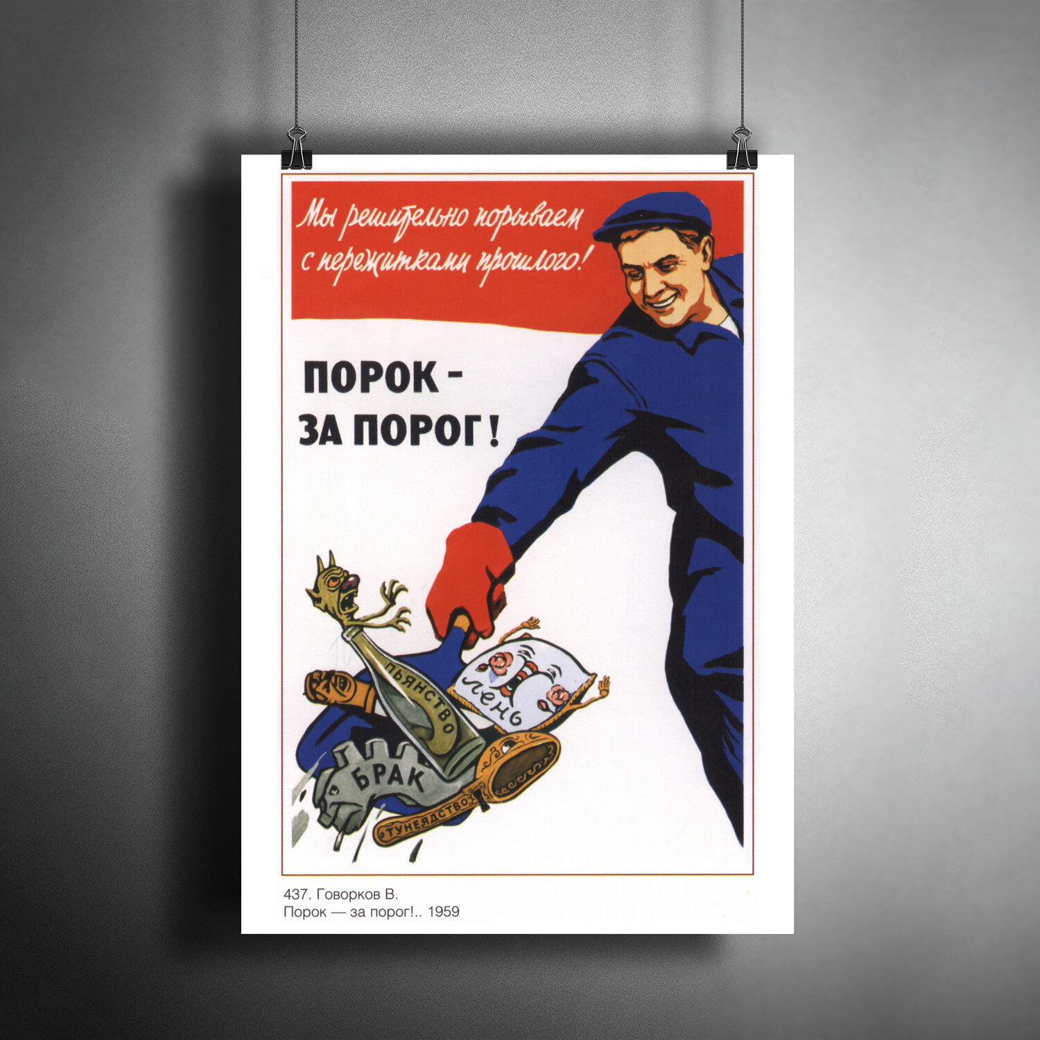 Постер плакат для интерьера "Советский плакат "Порок - за порог!", 1959 г."/ A3 (297 x 420 мм)