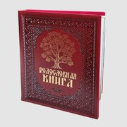 Альбом Родословная Книга бордовая обложка KSVA-PM-007-Д
