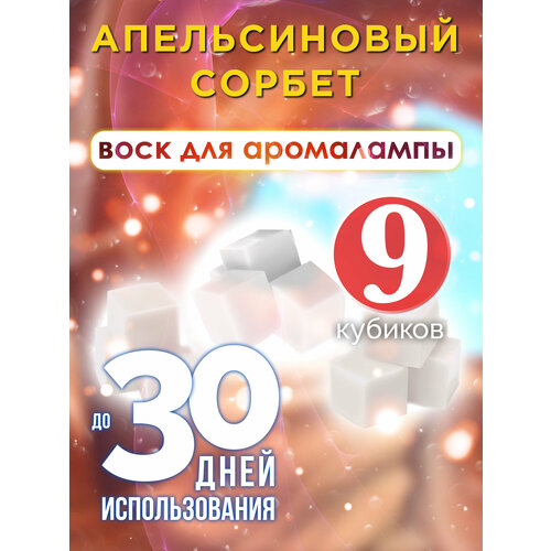 Апельсиновый сорбет - ароматические кубики Аурасо, ароматический воск, аромакубики для аромалампы, 9 штук