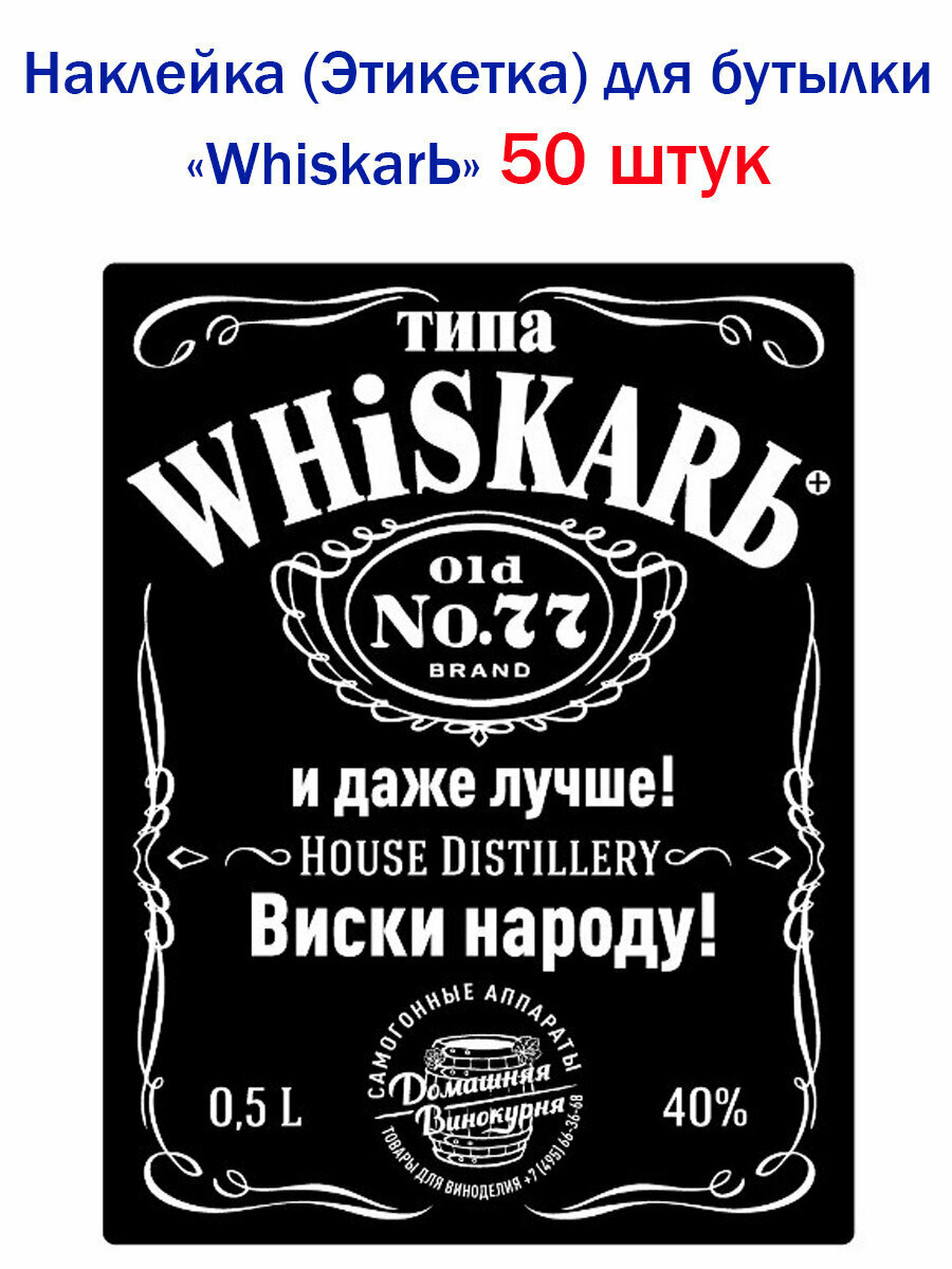 Наклейка для бутылки WhiskarЬ, 50 штук ( для самогона/настойки/виски/коньяка)