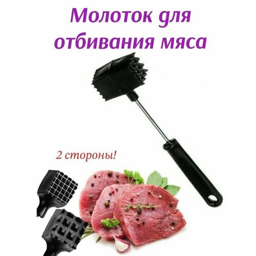 Молоток для отбивания мяса, черный