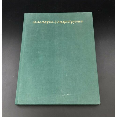 Книга-альбом М. В. Алпатов 