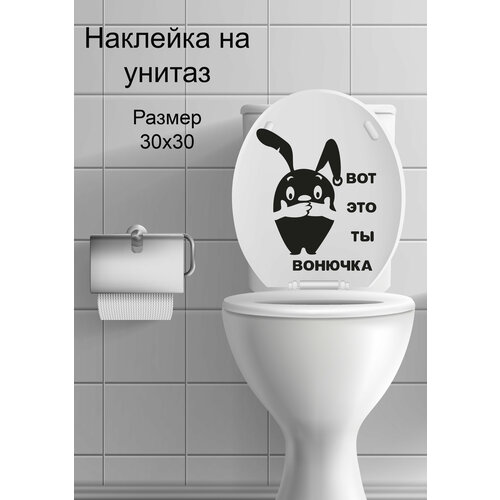 фото Наклейка на унитаз ' вонючка ', 30x30см. (заяц в шоке) just4you