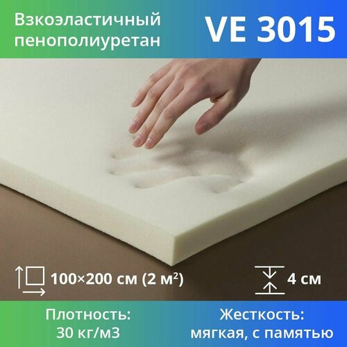 Вязкоэластичный поролон марки VE3015 40x1000x2000мм, плотность 30 кг/м3