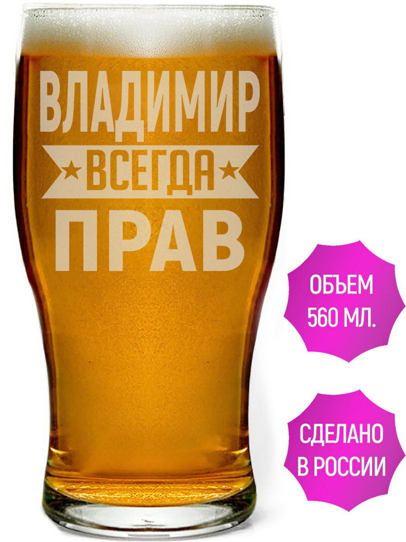 Стакан для пива Владимир всегда прав - 580 мл.