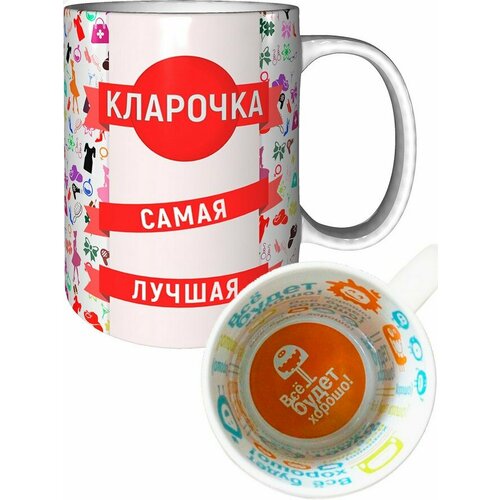 Кружка Кларочка самая лучшая - с рисунком всё будет хорошо.