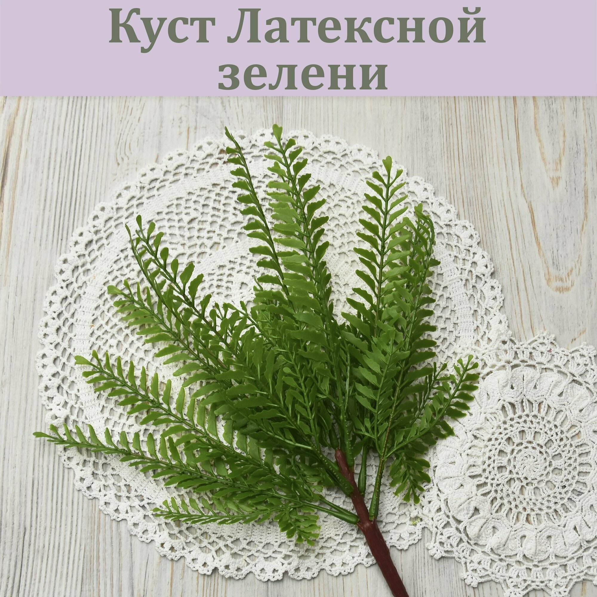 фото Куст Латексной зелени (Модель № 1) / Папоротник искусственный / Зелень из силикона