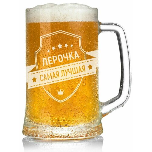 Кружка пивная Лерочка самая лучшая - 650 мл.